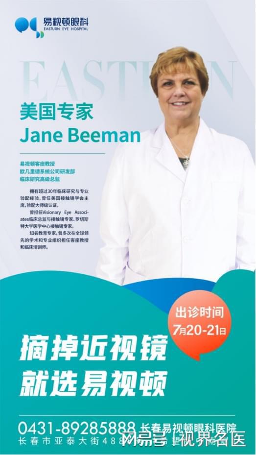 專家來了 原美國接觸鏡學(xué)會(huì)主席jane beeman蒞臨易視頓眼科親診
