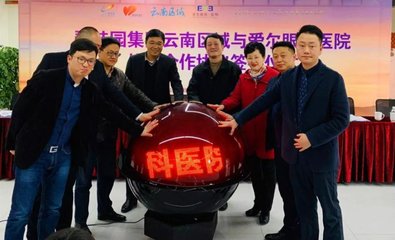 昆明愛爾攜手碧桂園跨界公益--建立醫(yī)療服務(wù)戰(zhàn)略合作