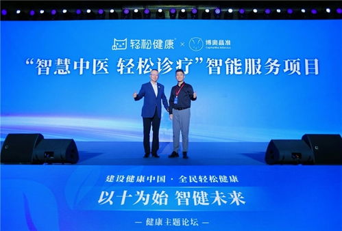 輕松健康與博奧精準(zhǔn)共同發(fā)布 智慧中醫(yī),輕松診療 智能服務(wù)項目