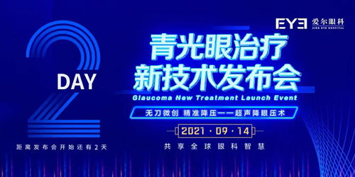 青光眼患者 一場必須要看的青光眼治療新技術(shù)發(fā)布會
