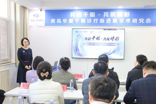共話干眼,共筑睛彩 青島華廈眼科醫(yī)院成功舉辦 干眼診療新進(jìn)展學(xué)術(shù)研討會