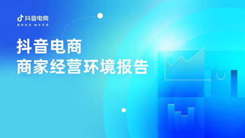 抖音電商發(fā)布首份商家經(jīng)營環(huán)境報(bào)告,堅(jiān)持 以人為本 治理邏輯幫助商家改善經(jīng)營
