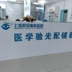 【和平眼科醫(yī)院】電話_地址_價(jià)格_營(yíng)業(yè)時(shí)間_曲陽(yáng)地區(qū)眼科醫(yī)院團(tuán)購(gòu) - 上海醫(yī)療健康