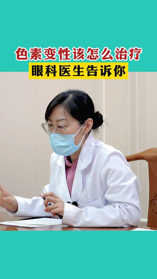 色素變性怎么治療好,眼科給你解答 醫(yī)生說(shuō)健康